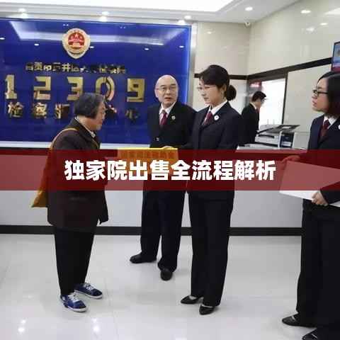 独家院出售全流程解析