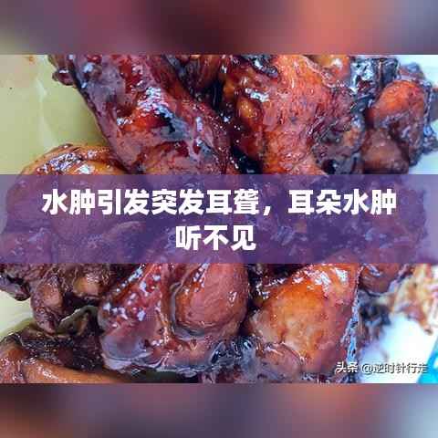 水肿引发突发耳聋,耳朵水肿听不见