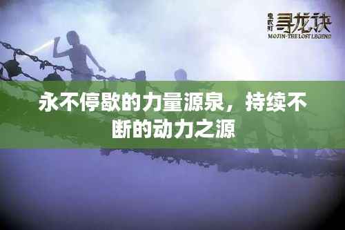 永不停歇的力量源泉,持续不断的动力之源