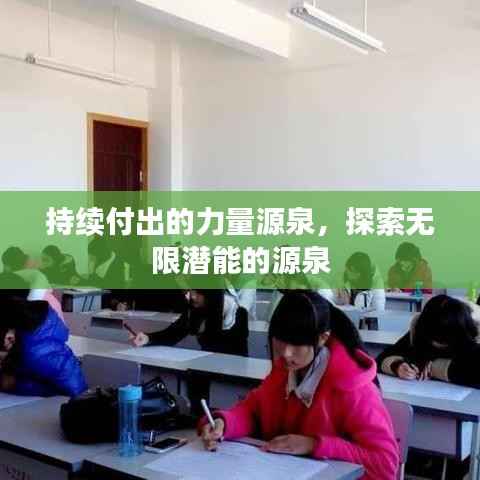 持续付出的力量源泉,探索无限潜能的源泉