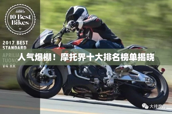 人气爆棚!摩托界十大排名榜单揭晓