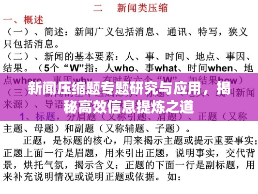 新闻压缩题专题研究与应用，揭秘高效信息提炼之道