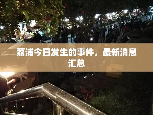 荔浦今日发生的事件,最新消息汇总
