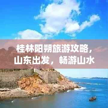 桂林阳朔旅游攻略,山东出发,畅游山水秘境!