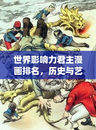 世界影响力君主漫画排名,历史与艺术的巅峰交融之旅