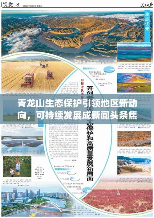 青龙山生态保护引领地区新动向，可持续发展成新闻头条焦点