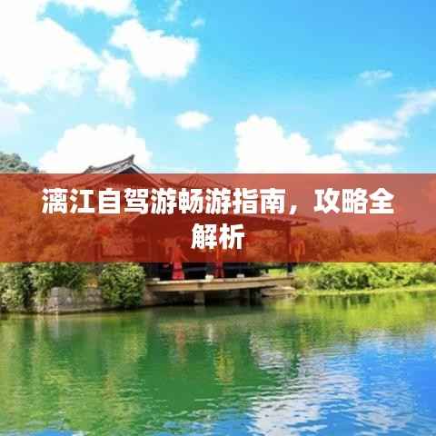 漓江自驾游畅游指南,攻略全解析