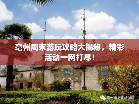 亳州周末游玩攻略大揭秘,精彩活动一网打尽!