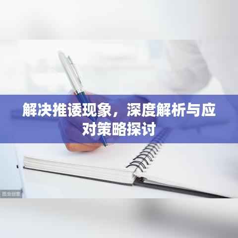 解决推诿现象，深度解析与应对策略探讨