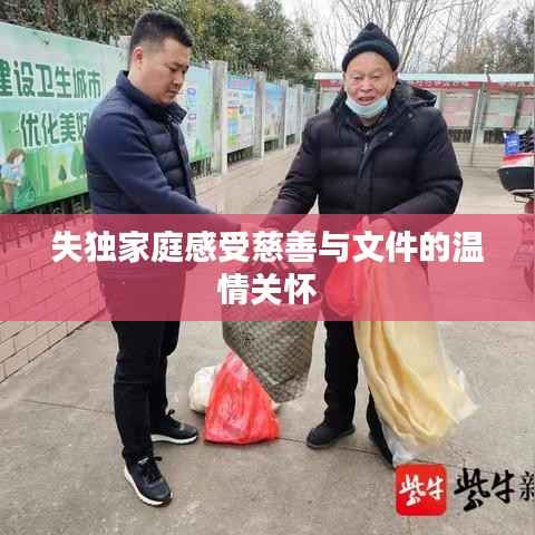 失独家庭感受慈善与文件的温情关怀