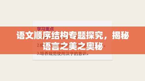 语文顺序结构专题探究，揭秘语言之美之奥秘