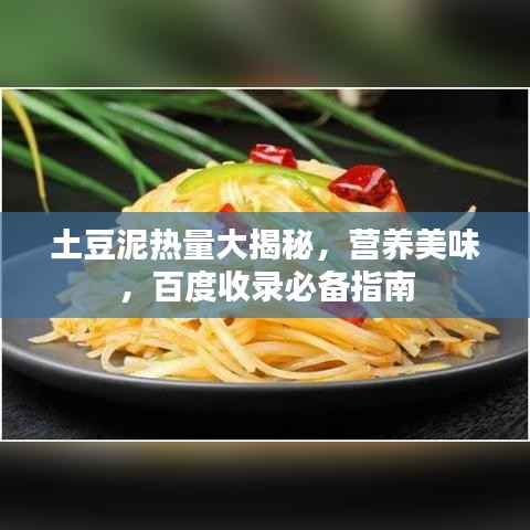 土豆泥热量大揭秘，营养美味，百度收录必备指南
