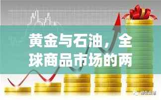 黄金与石油，全球商品市场的两大热门投资热点持续攀升！