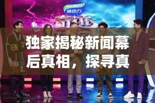 独家揭秘新闻幕后真相,探寻真实声音原声创作