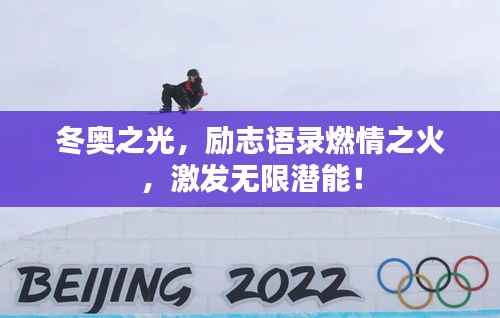 冬奥之光，励志语录燃情之火，激发无限潜能！