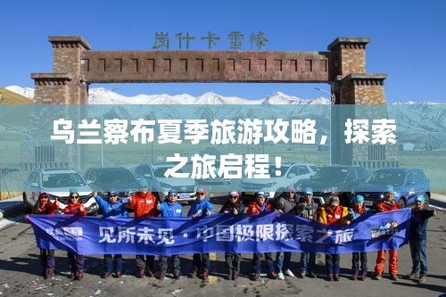 乌兰察布夏季旅游攻略,探索之旅启程!