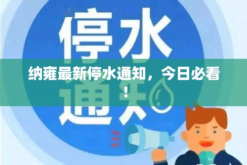 纳雍最新停水通知，今日必看！