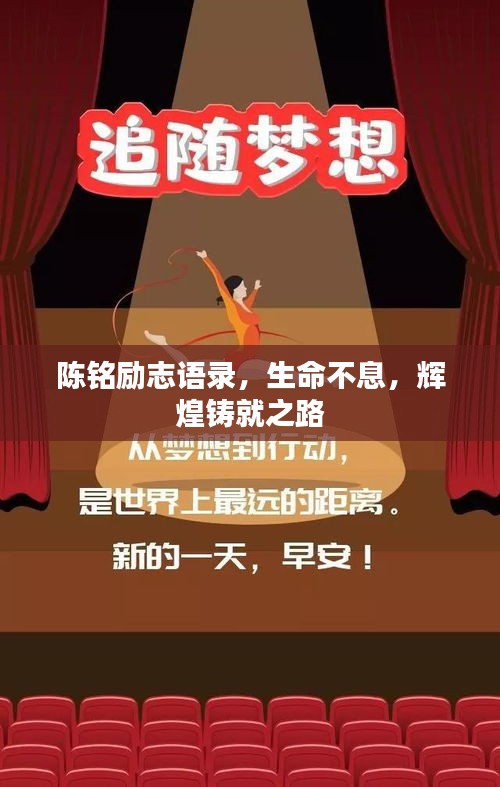 陈铭励志语录，生命不息，辉煌铸就之路
