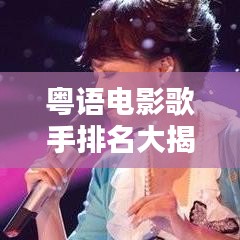 粤语电影歌手排名大揭秘，十大巨星榜单