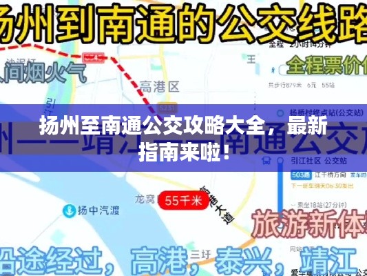 扬州至南通公交攻略大全，最新指南来啦！