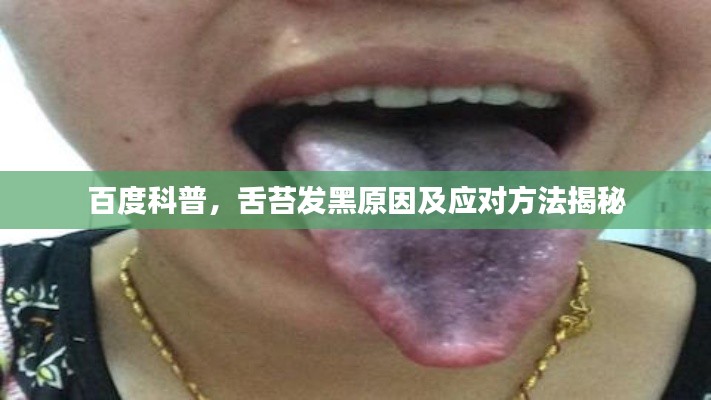 百度科普,舌苔发黑原因及应对方法揭秘