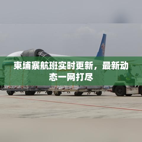 柬埔寨航班实时更新，最新动态一网打尽