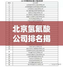 北京氢氟酸公司排名揭晓，行业影响力不容小觑