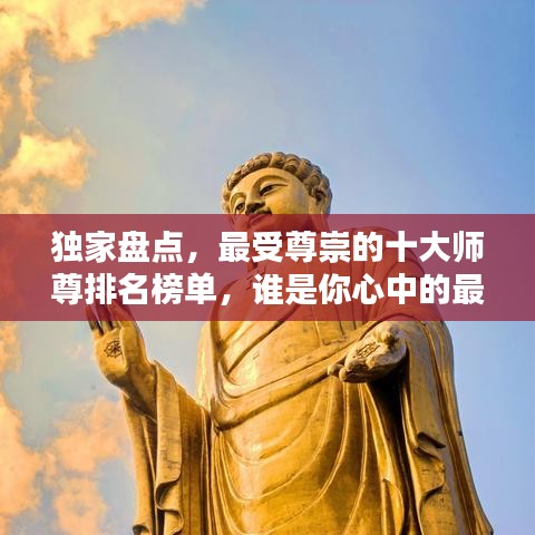 独家盘点，最受尊崇的十大师尊排名榜单，谁是你心中的最佳导师？