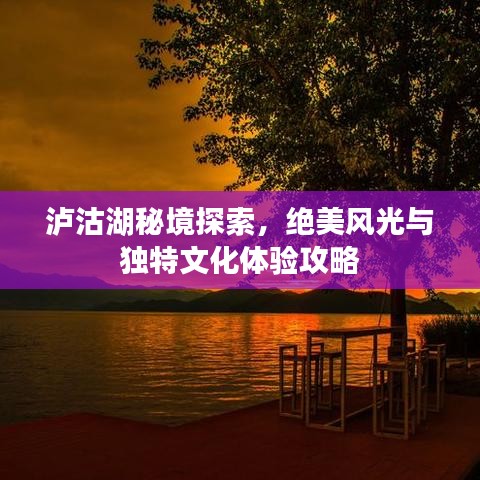 泸沽湖秘境探索，绝美风光与独特文化体验攻略